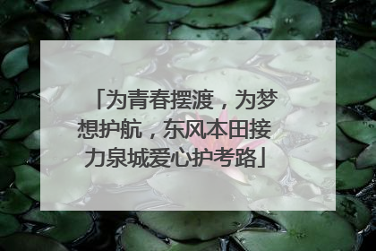 为青春摆渡，为梦想护航，东风本田接力泉城爱心护考路